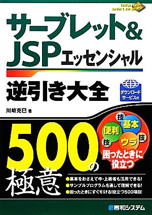 サーブレット&JSPエッセンシャル逆引き大全500の極意 500の極意