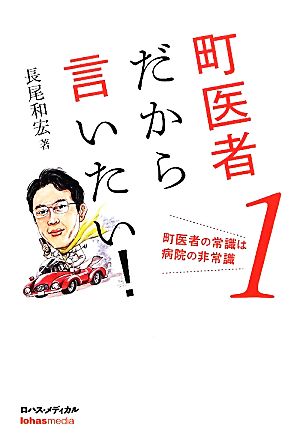 町医者だから言いたい！(1) 町医者の常識は病院の非常識-町医者の常識は病院の非常識