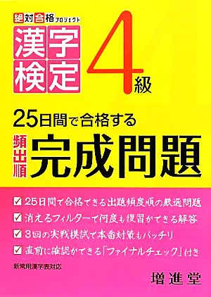 絶対合格プロジェクト 漢字検定4級25日間で合格する頻出順完成問題