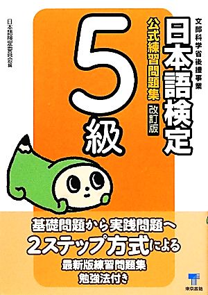 日本語検定公式練習問題集 5級