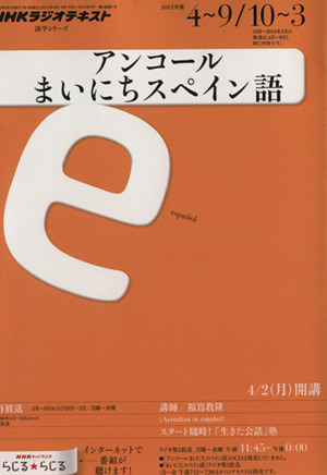 ラジオ アンコール まいにちスペイン語2012年度 語学シリーズ