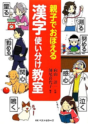 親子でおぼえる漢字使い分け教室