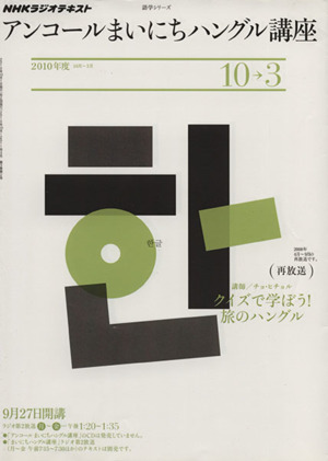 NHKラジオ アンコール まいにちハングル講座2010年度10～3月