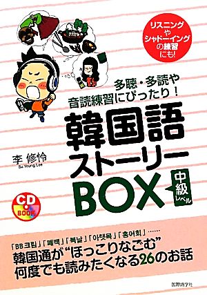 韓国語ストーリーBOX 中級レベル 多聴・多読や音読練習にぴったり！