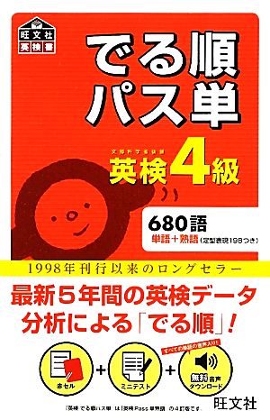 でる順パス単 英検4級 旺文社英検書 新品本・書籍 | ブックオフ公式