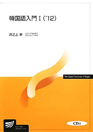 韓国語入門Ⅰ('12) 放送大学教材