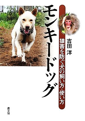 モンキードッグ 猿害を防ぐ犬の飼い方・使い方