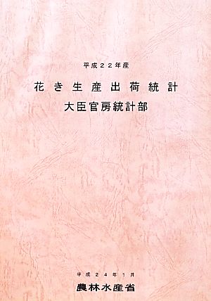 花き生産出荷統計(平成22年産)