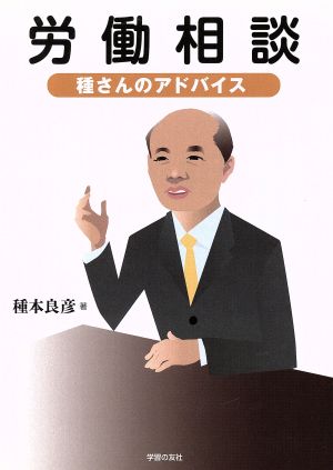 労働相談 種さんのアドバイス