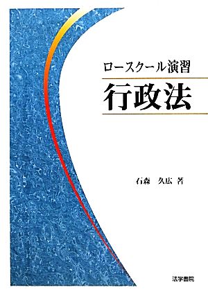 ロースクール演習 行政法