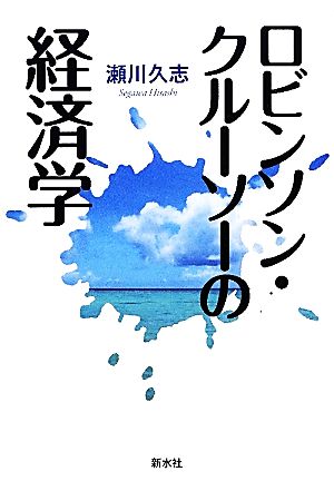 ロビンソン・クルーソーの経済学