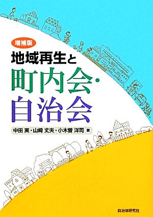 地域再生と町内会・自治会 増補版