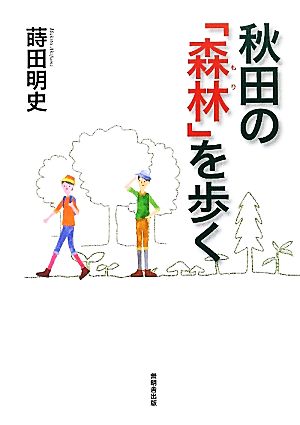 秋田の「森林」を歩く