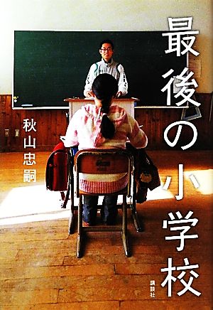 最後の小学校