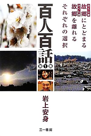 百人百話(第1集) 故郷にとどまる 故郷を離れる それぞれの選択