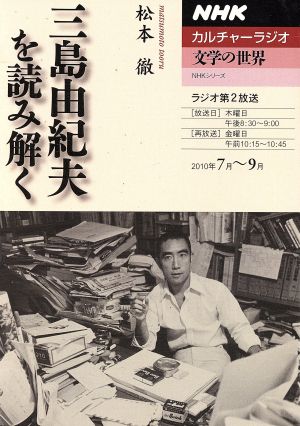 カルチャーラジオ 文学の世界 三島由紀夫を読み解く(2010年7月～9月)NHKシリーズ