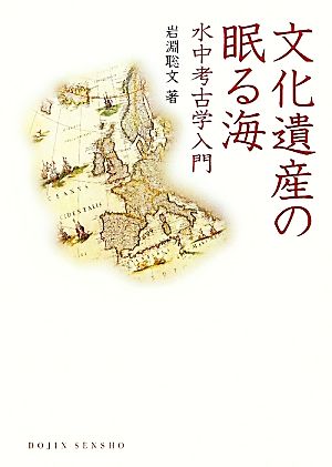 文化遺産の眠る海 水中考古学入門 DOJIN選書