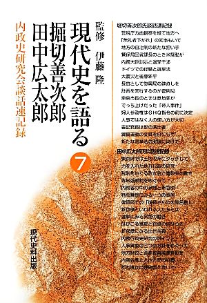 現代史を語る(7) 内政史研究会談話速記録-堀切善次郎・田中広太郎