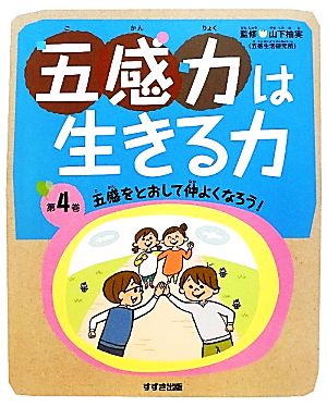 五感力は生きる力(第4巻) 五感をとおして仲良くなろう！-五感をとおして仲よくなろう！