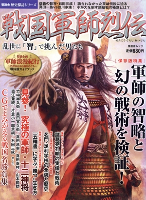 戦国軍師列伝 乱世に「智」で挑んだ男たち 晋遊舎ムック 歴史探訪シリーズ