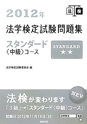 法学検定試験問題集スタンダード中級コース(2012)