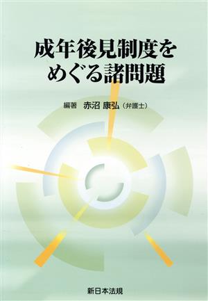 成年後見制度をめぐる諸問題