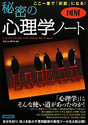 図解 ここ一番で「武器」になる！秘密の心理学ノート ここ一番で「武器」になる！