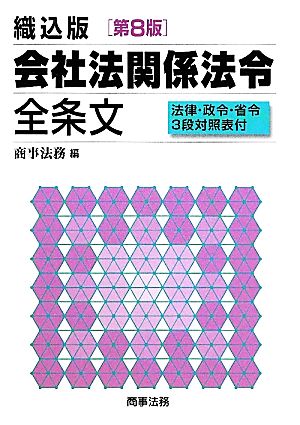 織込版 会社法関係法令全条文 法律・政令・省令3段対照表付