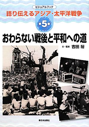 おわらない戦後と平和への道ビジュアルブック語り伝えるアジア・太平洋戦争第5巻