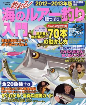 釣れる！海のルアー釣り陸っぱり入門2012～2013 Gakken mook