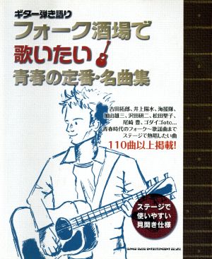 ギター弾き語り フォーク酒場で歌いたい青春の定番・名曲集