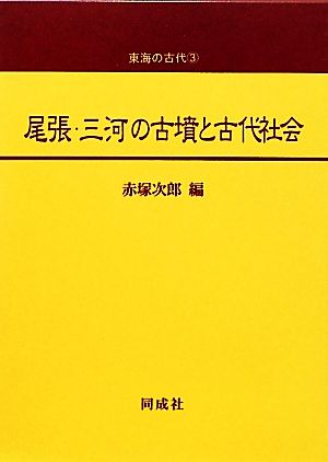 尾張・三河の古墳と古代社会 東海の古代3