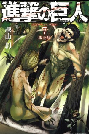 進撃の巨人(限定版)(7) プレミアムKC 中古漫画・コミック | ブックオフ