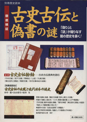 古史古伝と偽書の謎 別冊歴史読本 77