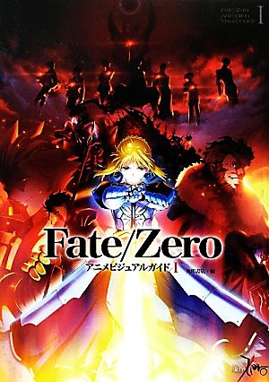 Fate/Zeroアニメビジュアルガイド(1)