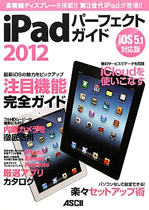 iPadパーフェクトガイド2012(2012) iOS5.1対応版