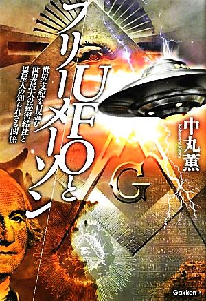 UFOとフリーメーソン 世界支配を目論む世界最大の秘密結社と異星人の知られざる関係 ムー・スーパーミステリー・ブックス