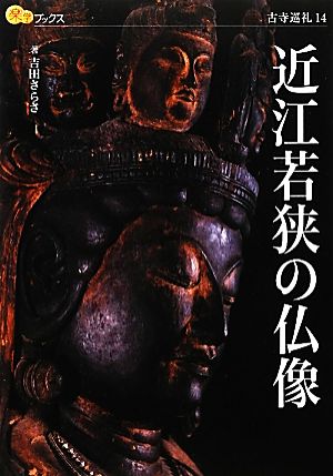 近江若狭の仏像楽学ブックス 古寺巡礼14