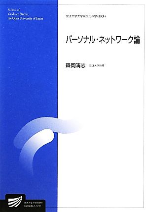 パーソナル・ネットワーク論 放送大学大学院教材