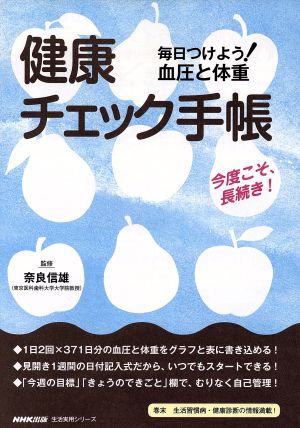 健康チェック手帳 毎日つけよう！血圧と体重 生活実用シリーズ