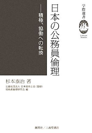 日本の公務員倫理 積極、協働への転換 学際選書