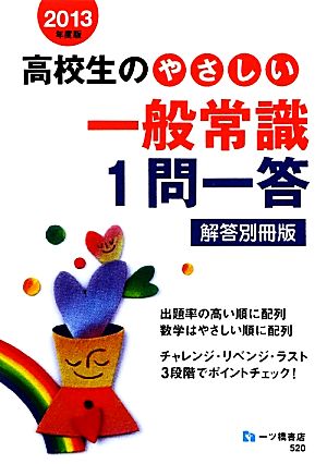 高校生のやさしい一般常識1問一答 解答別冊版(2013年度版)