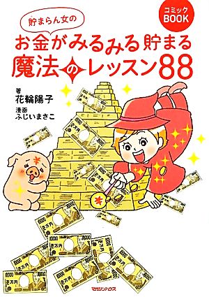 貯まらん女のお金がみるみる貯まる魔法のレッスン88 コミックBOOK