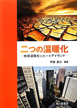 二つの温暖化 地球温暖化とヒートアイランド