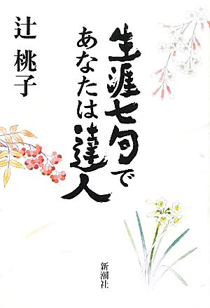 生涯七句であなたは達人