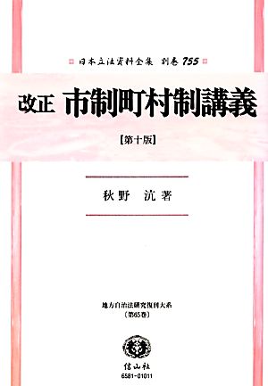 地方自治法研究復刊大系(第65巻) 日本立法資料全集 別巻755