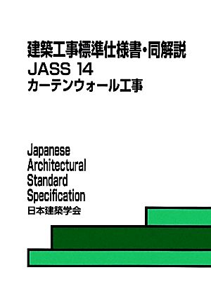 建築工事標準仕様書・同解説 JASS14 第3版 カーテンウォール工事