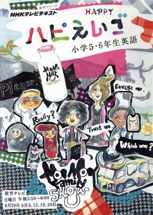 NHKテレビテキスト ハピえいご 小学5・6年生英語 語学シリーズ