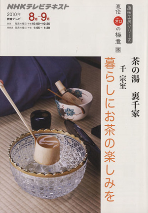 趣味工房 暮らしにお茶の楽しみを 茶の湯 裏千家(2010年8月～9月) 直伝 和の極意 NHKテレビテキスト 趣味工房シリーズ