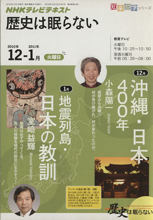 NHKテレビテキスト 歴史は眠らない 2010年12月～2011年1月 沖縄・日本 400年/地震列島・日本の教訓 知楽遊学シリーズ